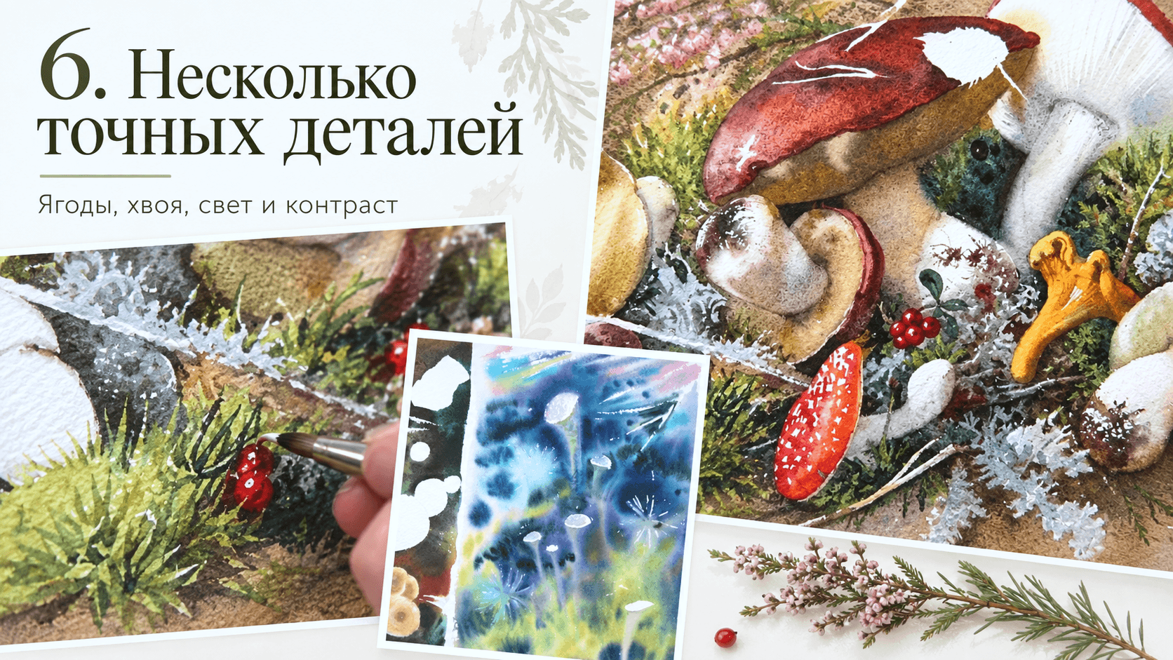 Читать больше о «Как рисовать грибы акварелью и передать живую фактуру» в блоге Lectoroom Иллюстрация к статье «Как рисовать грибы акварелью и передать живую фактуру»