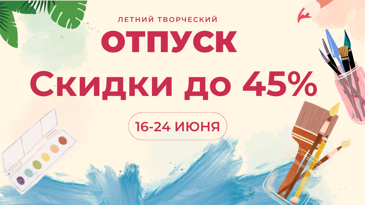 Рекламный баннер «Творческий отпуск! » от онлайн школы рисования Lectoroom