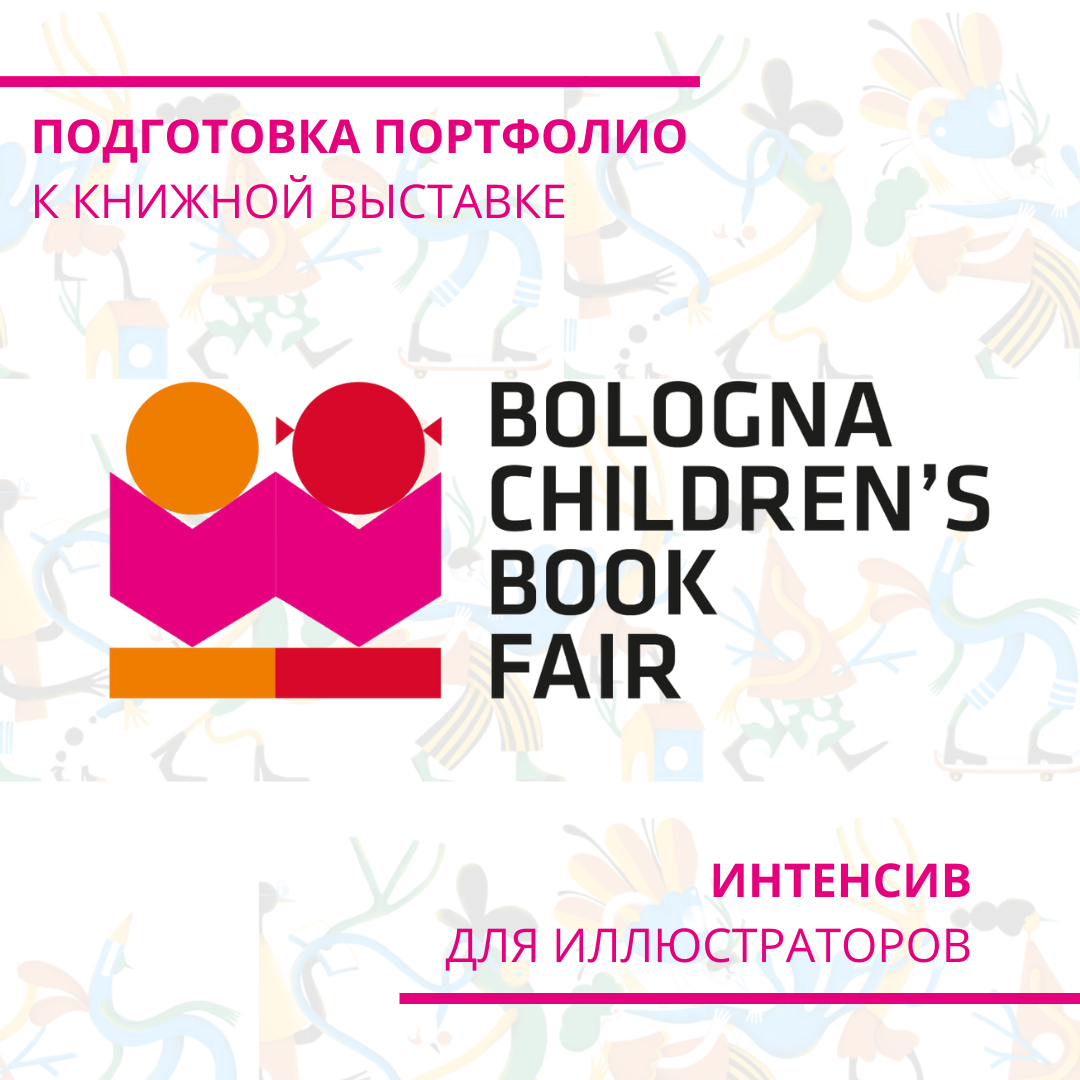 Онлайн урок рисования «Интенсив по иллюстрации. Создаем и подаем работы на Болонскую книжную ярмарку» по Живопись от Марта Журавская