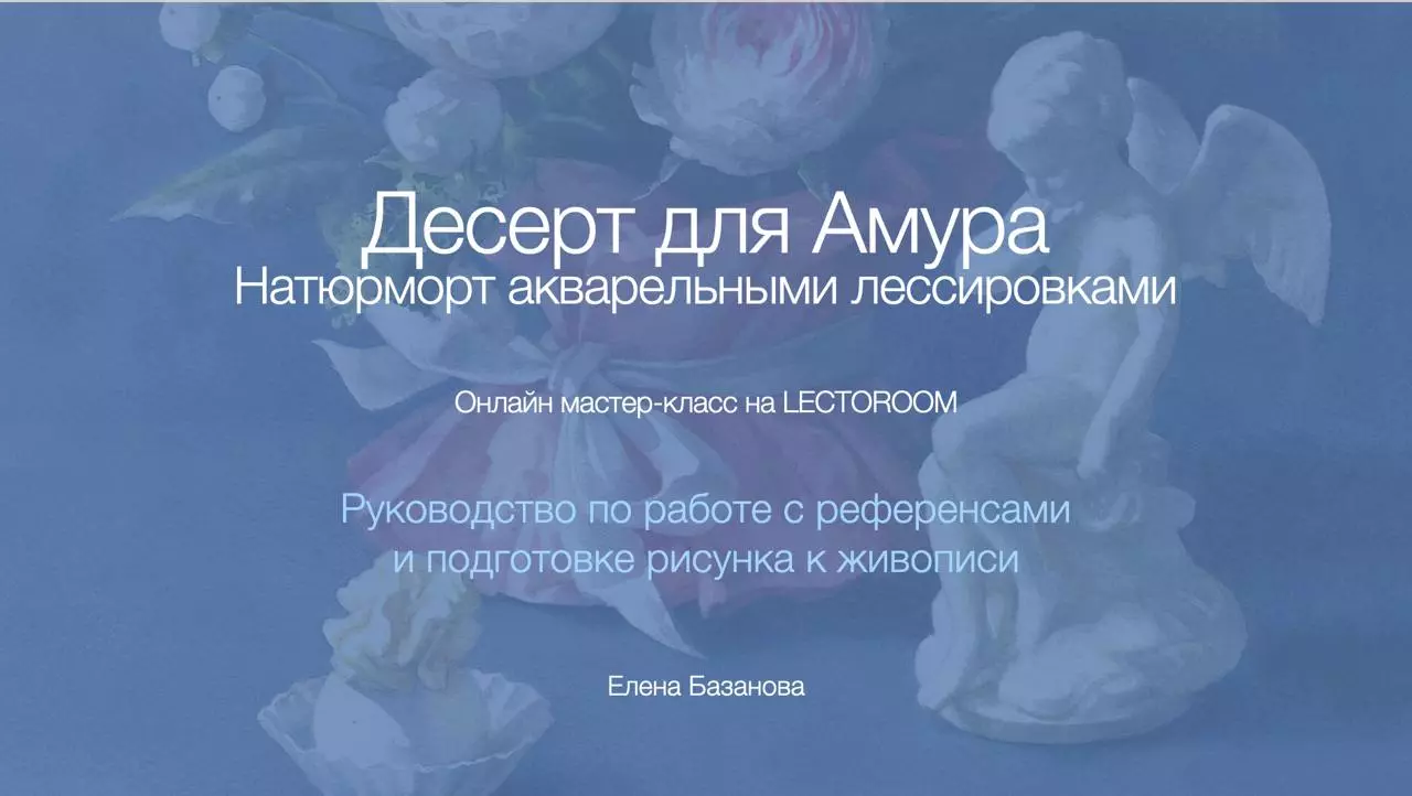 Иконка «PDF Презентация «Работа с референсами и подготовка рисунка к живописи»» из курса